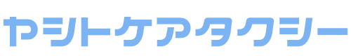 ヤシトケアタクシー